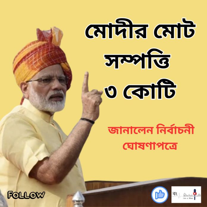 মোদীর মোট সম্পত্তি ৩ কোটির বেশি
