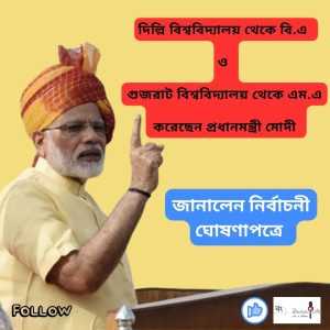 মোদীর শিক্ষাগত যোগ্যতা