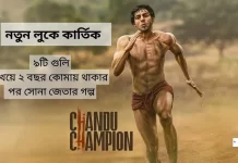 Chandu Champion: ৯টি বুলেটে বিদ্ধ হয়েও স্বর্ণপদক জয়, মুক্তি পাচ্ছে কার্তিক আরিয়ানের ‘চান্দু চ্যাম্পিয়ন’ Chandu champion movie poster graphics